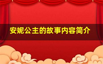 安妮公主的故事内容简介