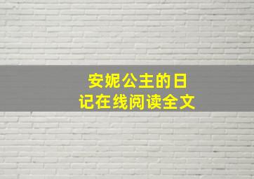 安妮公主的日记在线阅读全文