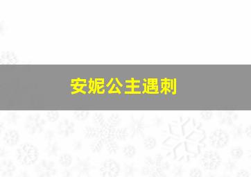 安妮公主遇刺