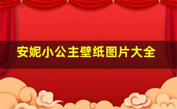 安妮小公主壁纸图片大全