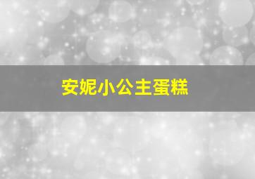 安妮小公主蛋糕