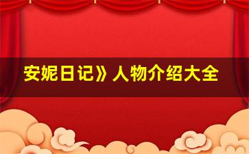 安妮日记》人物介绍大全