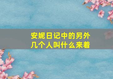 安妮日记中的另外几个人叫什么来着