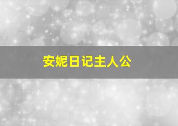 安妮日记主人公