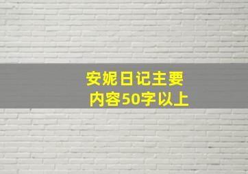 安妮日记主要内容50字以上