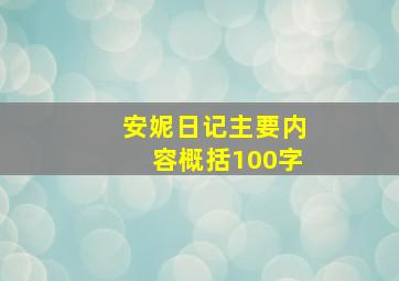 安妮日记主要内容概括100字