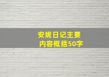 安妮日记主要内容概括50字