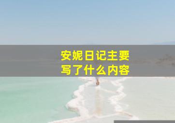 安妮日记主要写了什么内容