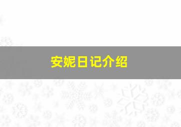 安妮日记介绍