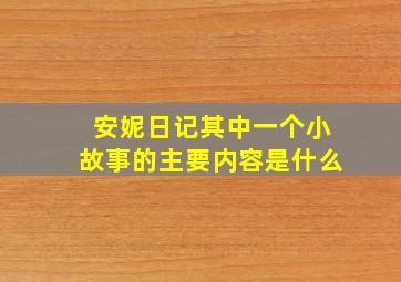 安妮日记其中一个小故事的主要内容是什么