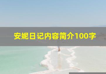 安妮日记内容简介100字