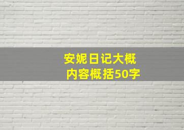 安妮日记大概内容概括50字