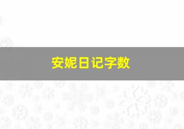 安妮日记字数