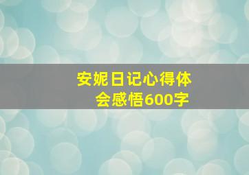 安妮日记心得体会感悟600字