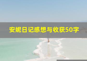 安妮日记感想与收获50字