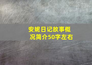 安妮日记故事概况简介50字左右