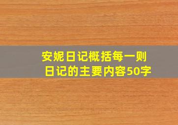 安妮日记概括每一则日记的主要内容50字