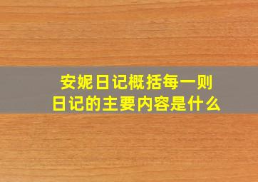 安妮日记概括每一则日记的主要内容是什么