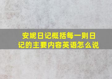 安妮日记概括每一则日记的主要内容英语怎么说