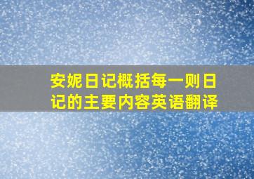 安妮日记概括每一则日记的主要内容英语翻译