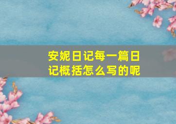 安妮日记每一篇日记概括怎么写的呢