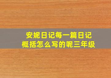 安妮日记每一篇日记概括怎么写的呢三年级