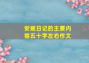 安妮日记的主要内容五十字左右作文