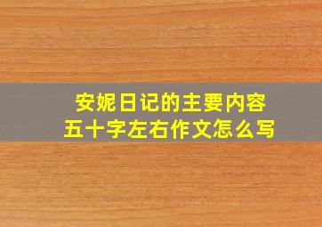 安妮日记的主要内容五十字左右作文怎么写