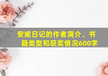 安妮日记的作者简介、书籍类型和获奖情况600字