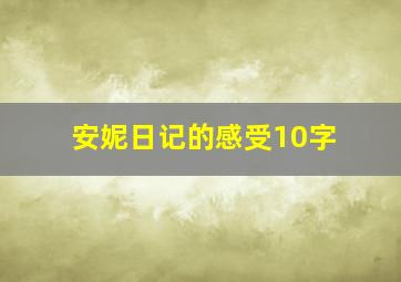 安妮日记的感受10字