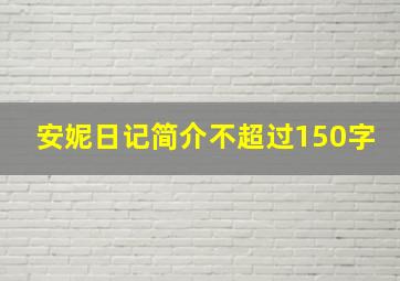 安妮日记简介不超过150字