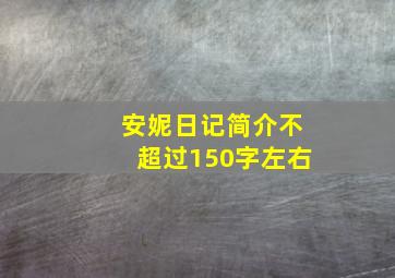 安妮日记简介不超过150字左右