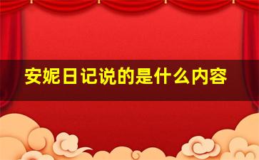 安妮日记说的是什么内容