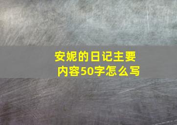 安妮的日记主要内容50字怎么写