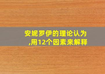 安妮罗伊的理论认为,用12个因素来解释