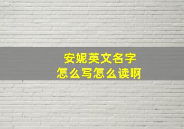 安妮英文名字怎么写怎么读啊