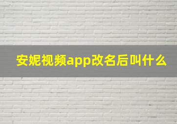 安妮视频app改名后叫什么