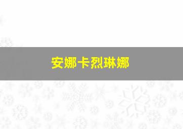 安娜卡烈琳娜