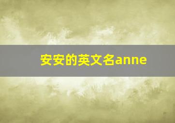 安安的英文名anne