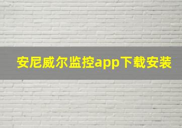 安尼威尔监控app下载安装