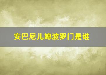 安巴尼儿媳波罗门是谁