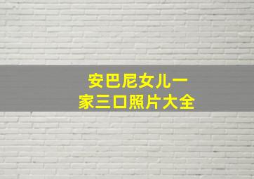 安巴尼女儿一家三口照片大全