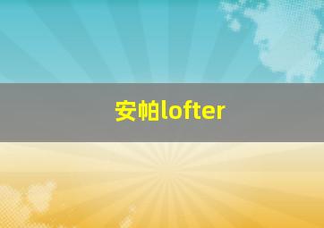 安帕lofter