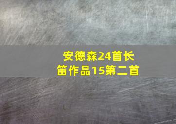 安德森24首长笛作品15第二首