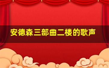 安德森三部曲二楼的歌声