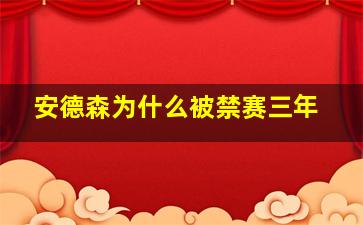 安德森为什么被禁赛三年