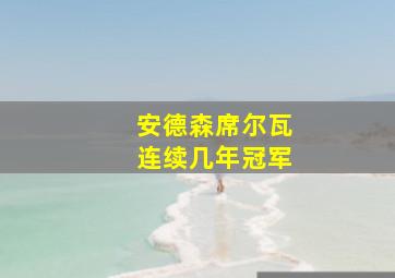 安德森席尔瓦连续几年冠军