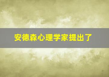 安德森心理学家提出了