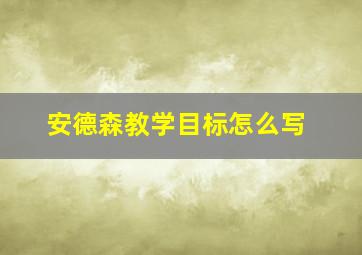 安德森教学目标怎么写