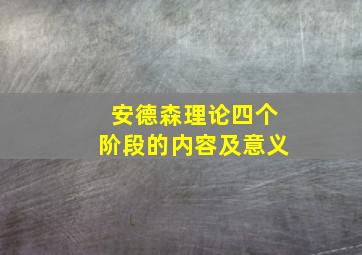 安德森理论四个阶段的内容及意义